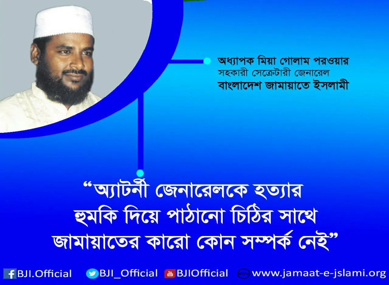 অ্যাটর্নী জেনারেলকে হত্যার হুমকি দিয়ে পাঠানো চিঠির সাথে জামায়াতের কারো কোন সম্পর্ক নেই