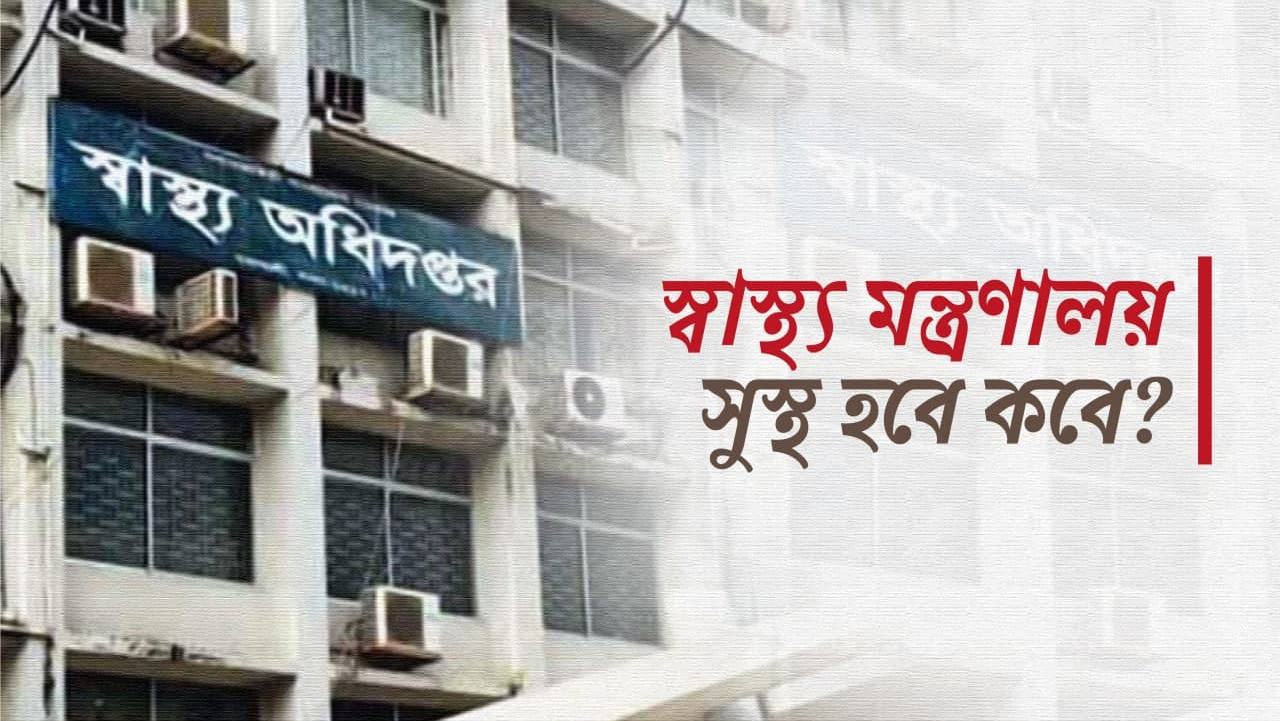 স্বাস্থ্য মন্ত্রণালয় সুস্থ হবে কবে?