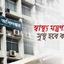 স্বাস্থ্য মন্ত্রণালয় সুস্থ হবে কবে?