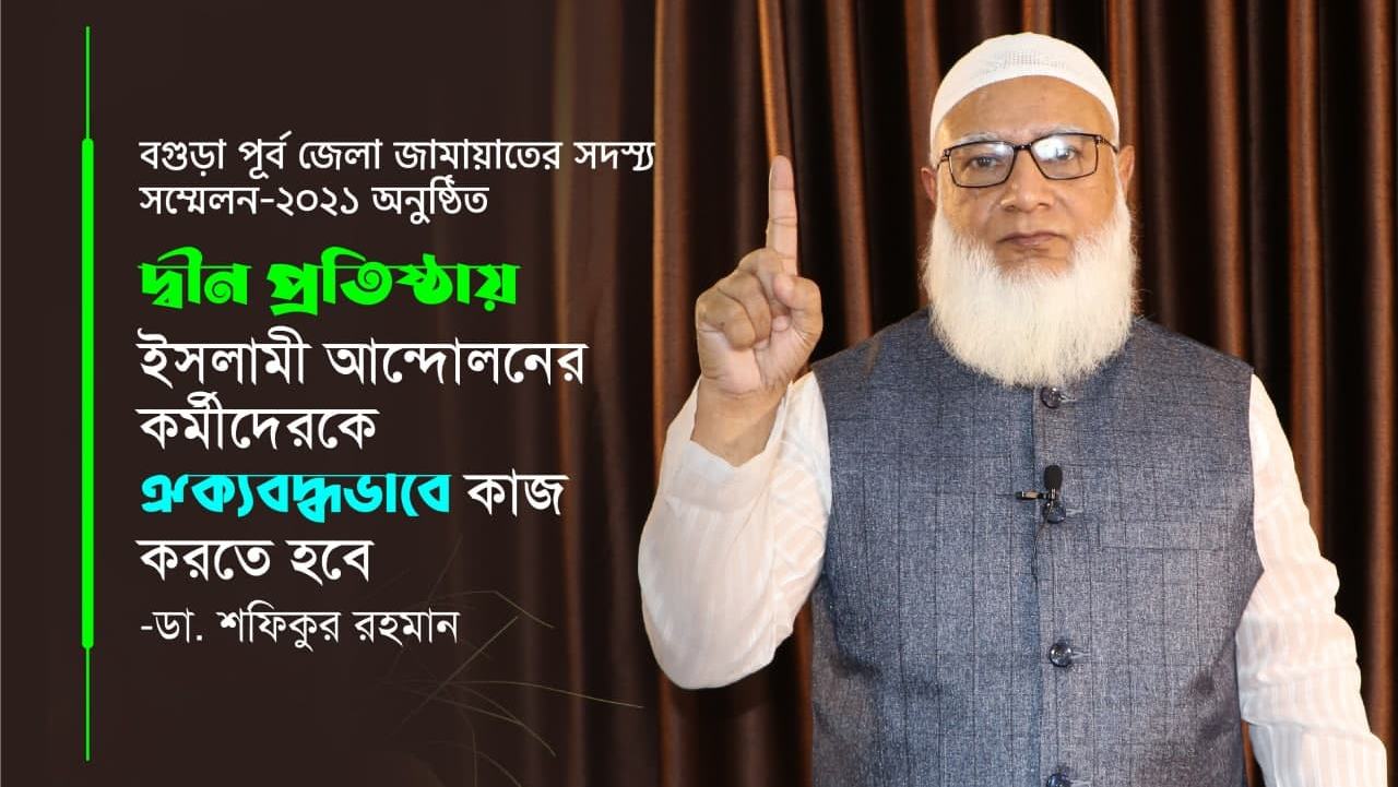 দ্বীন প্রতিষ্ঠায় ইসলামী আন্দোলনের কর্মীদেরকে ঐক্যবদ্ধভাবে কাজ করতে হবে