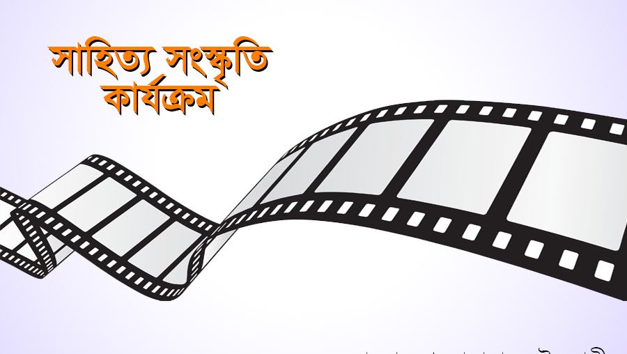 সাহিত্য সংস্কৃতি কার্যক্রম