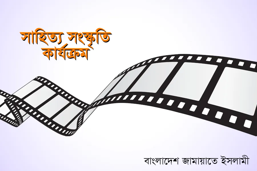 সাহিত্য সংস্কৃতি কার্যক্রম