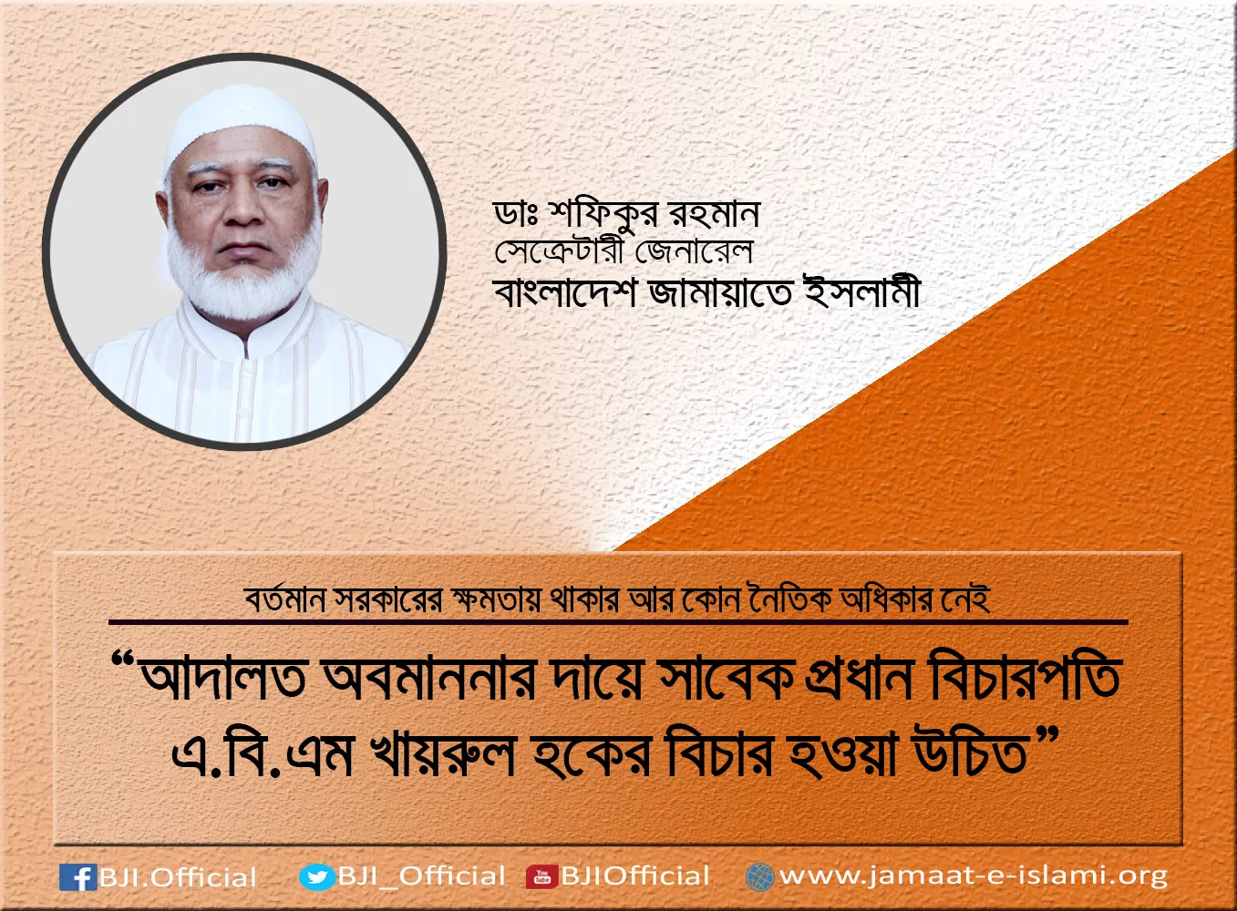 আদালত অবমাননার দায়ে সাবেক প্রধান বিচারপতি এ.বি.এম খায়রুল হকের বিচার হওয়া উচিত