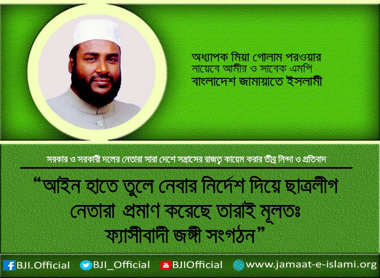 আইন হাতে তুলে নেবার নির্দেশ দিয়ে ছাত্রলীগ নেতারাই প্রমাণ করেছে তারাই মূলতঃ ফ্যাসীবাদী জঙ্গী সংগঠন