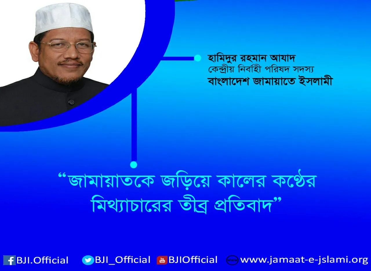 জামায়াতকে জড়িয়ে কালের কণ্ঠের মিথ্যাচারের তীব্র প্রতিবাদ