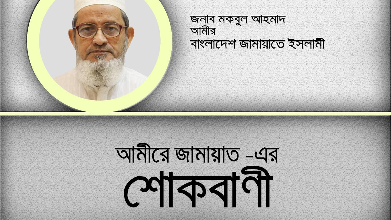 মাওলানা আবুল হোসেন প্রামাণিকের ইন্তেকালে গভীর শোক প্রকাশ