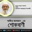 মাওলানা আবুল হোসেন প্রামাণিকের ইন্তেকালে গভীর শোক প্রকাশ