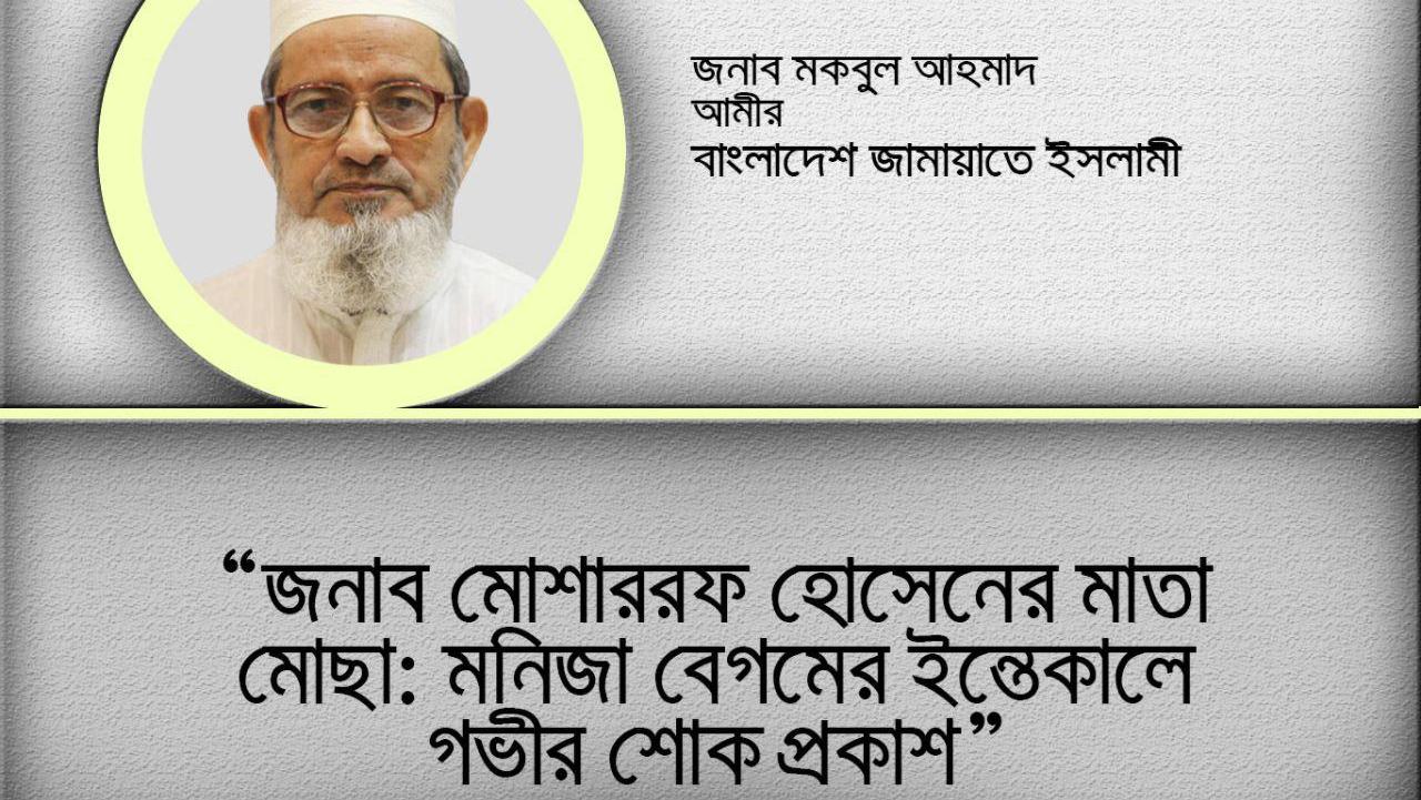 জনাব মোশাররফ হোসেনের মাতা মোছা: মনিজা বেগমের ইন্তেকালে গভীর শোক প্রকাশ