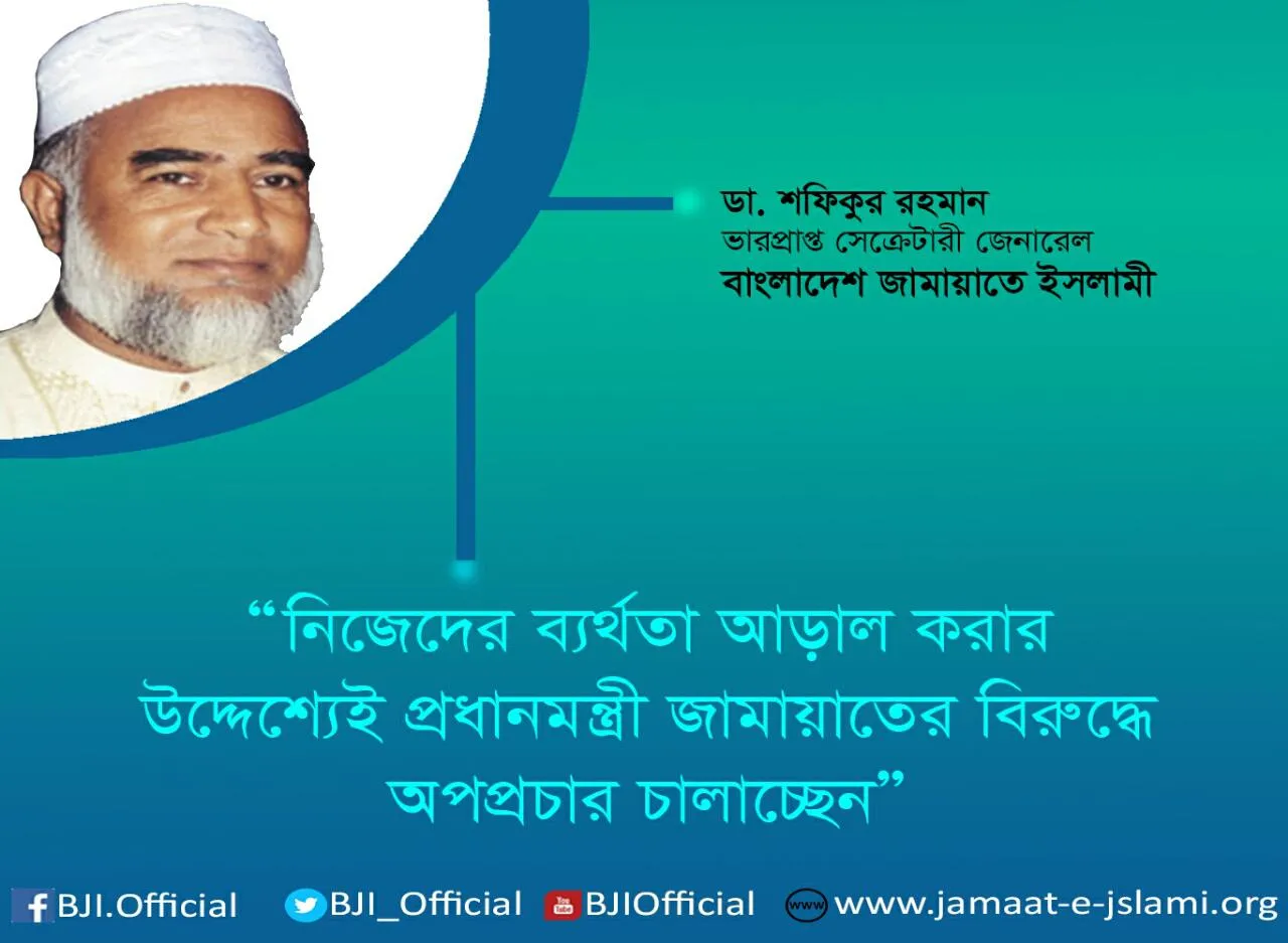নিজেদের ব্যর্থতা আড়াল করার উদ্দেশ্যেই প্রধানমন্ত্রী জামায়াতের বিরুদ্ধে অপপ্রচার চালাচ্ছেন