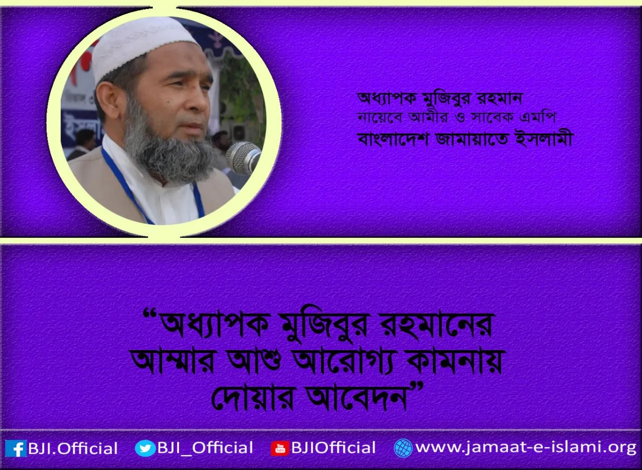 অধ্যাপক মুজিবুর রহমানের আম্মার আশু আরোগ্য কামনায় দোয়ার আবেদন