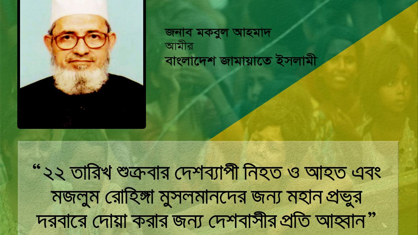 ২২ তারিখ শুক্রবার দেশব্যাপী নিহত ও আহত এবং মজলুম রোহিঙ্গা মুসলমানদের জন্য মহান প্রভুর দরবারে দোয়া করার জন্য দেশবাসীর প্রতি আহ্বান