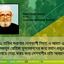 ২২ তারিখ শুক্রবার দেশব্যাপী নিহত ও আহত এবং মজলুম রোহিঙ্গা মুসলমানদের জন্য মহান প্রভুর দরবারে দোয়া করার জন্য দেশবাসীর প্রতি আহ্বান