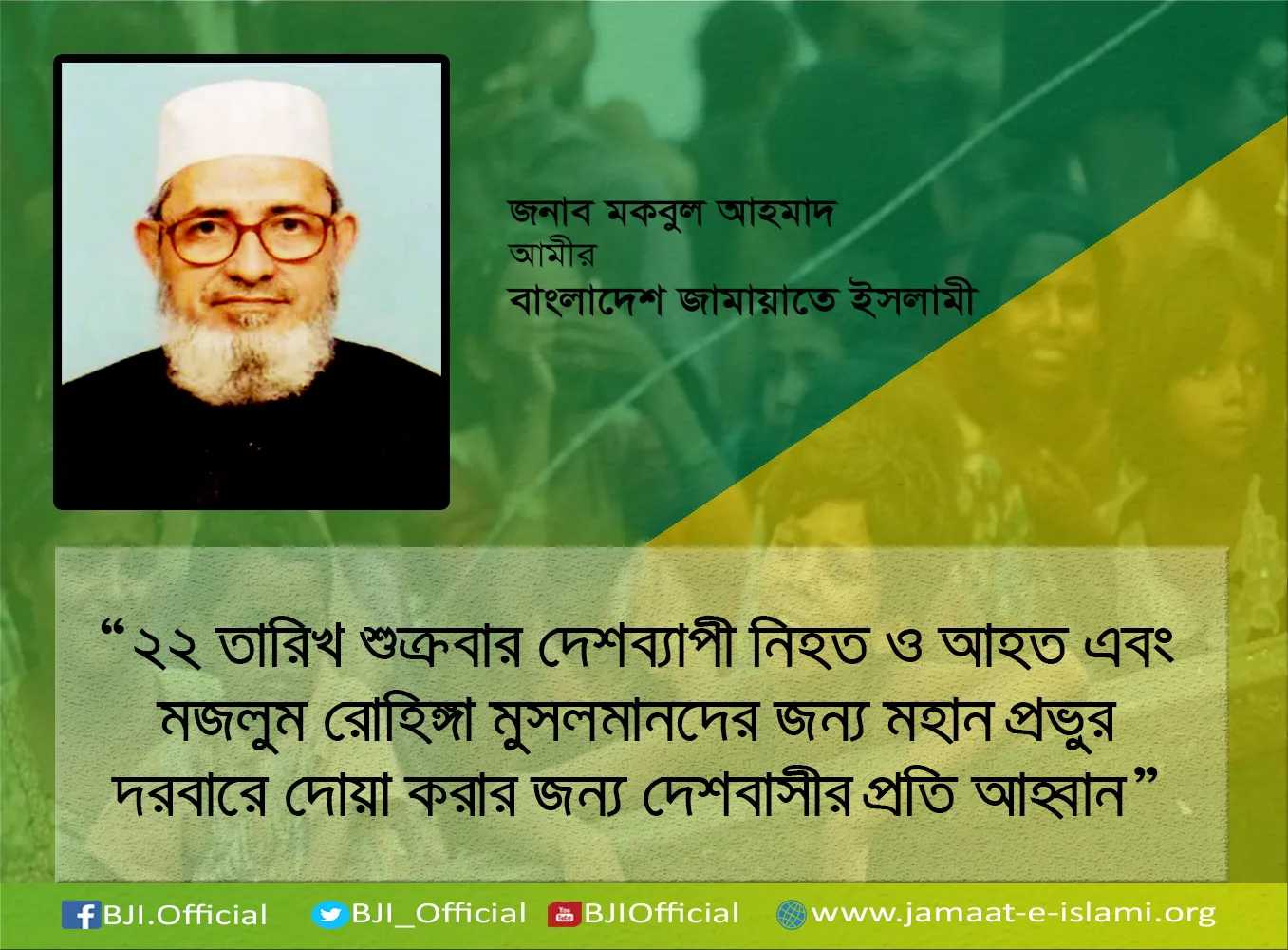 ২২ তারিখ শুক্রবার দেশব্যাপী নিহত ও আহত এবং মজলুম রোহিঙ্গা মুসলমানদের জন্য মহান প্রভুর দরবারে দোয়া করার জন্য দেশবাসীর প্রতি আহ্বান