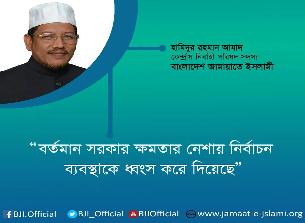 বর্তমান সরকার ক্ষমতার নেশায় নির্বাচন ব্যবস্থাকে ধ্বংস করে দিয়েছে