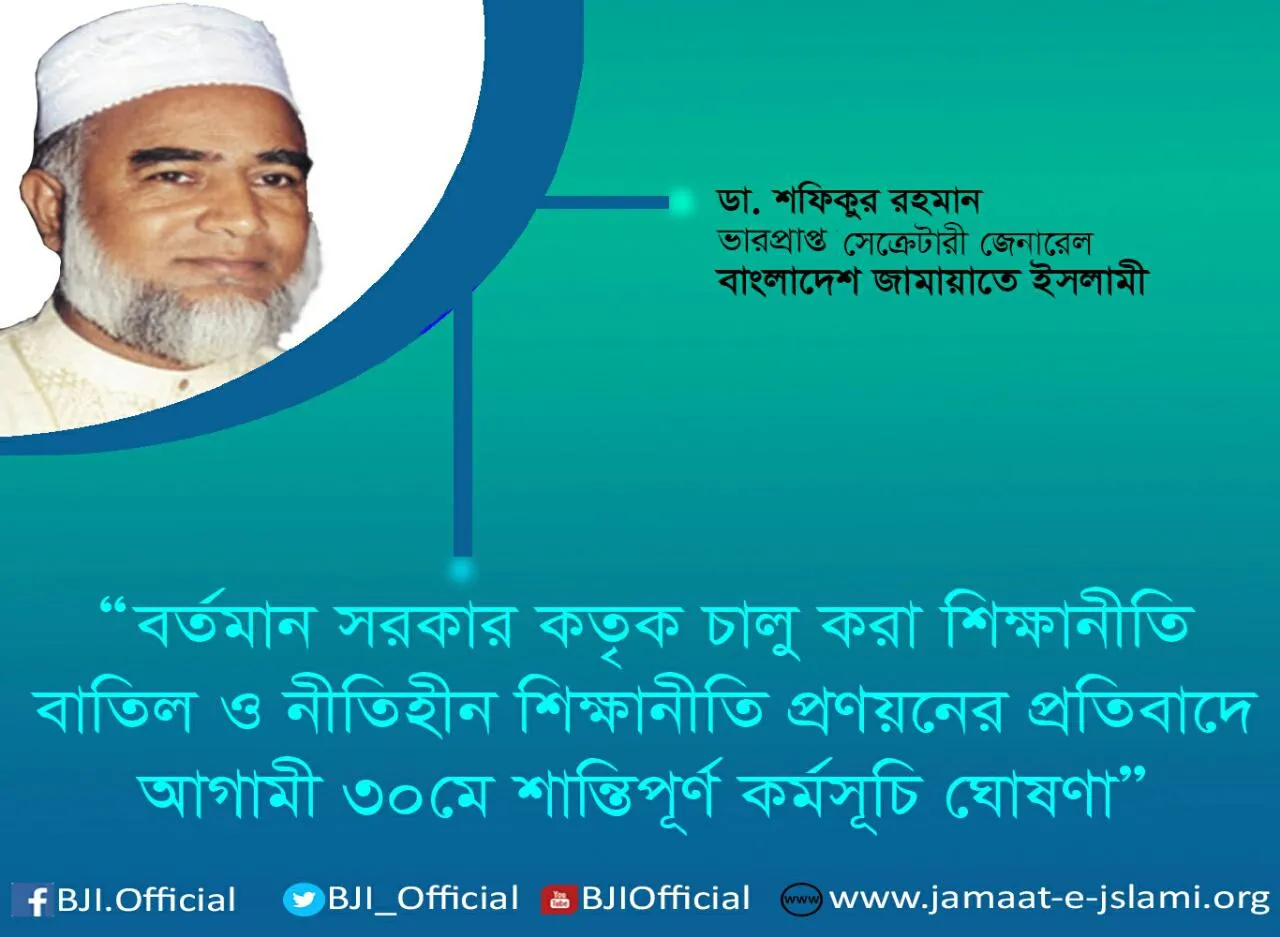শিক্ষানীতি বাতিলের দাবিতে আগামী ৩০ মে শান্তিপূর্ণ বিক্ষোভ কর্মসূচি ঘোষণা
