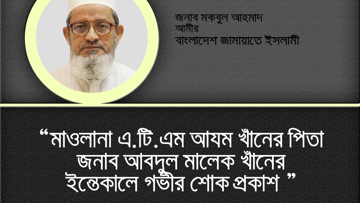 মাওলানা এ.টি.এম আযম খাঁনের পিতা জনাব আবদুল মালেক খাঁনের ইন্তেকালে গভীর শোক প্রকাশ