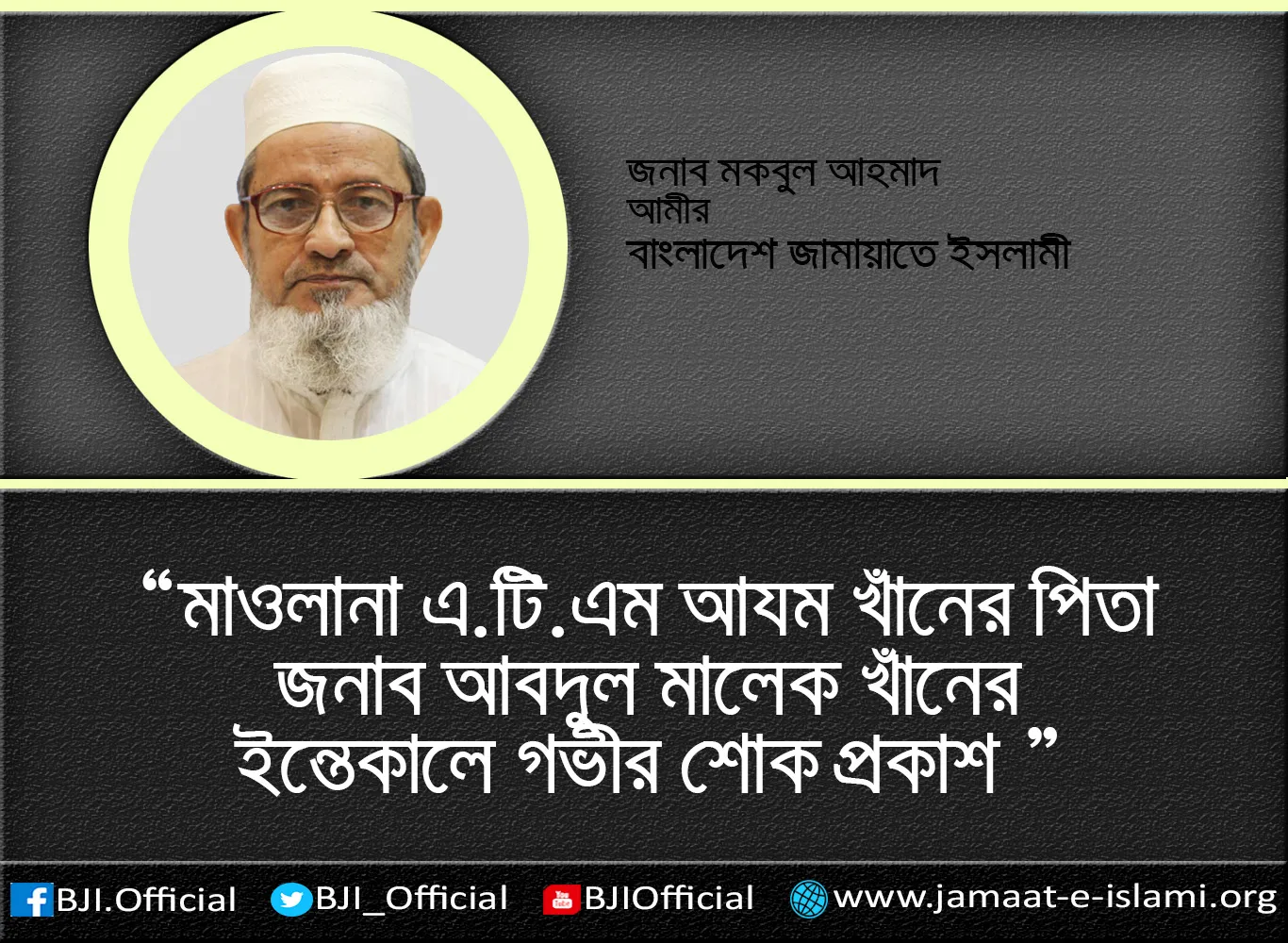 মাওলানা এ.টি.এম আযম খাঁনের পিতা জনাব আবদুল মালেক খাঁনের ইন্তেকালে গভীর শোক প্রকাশ