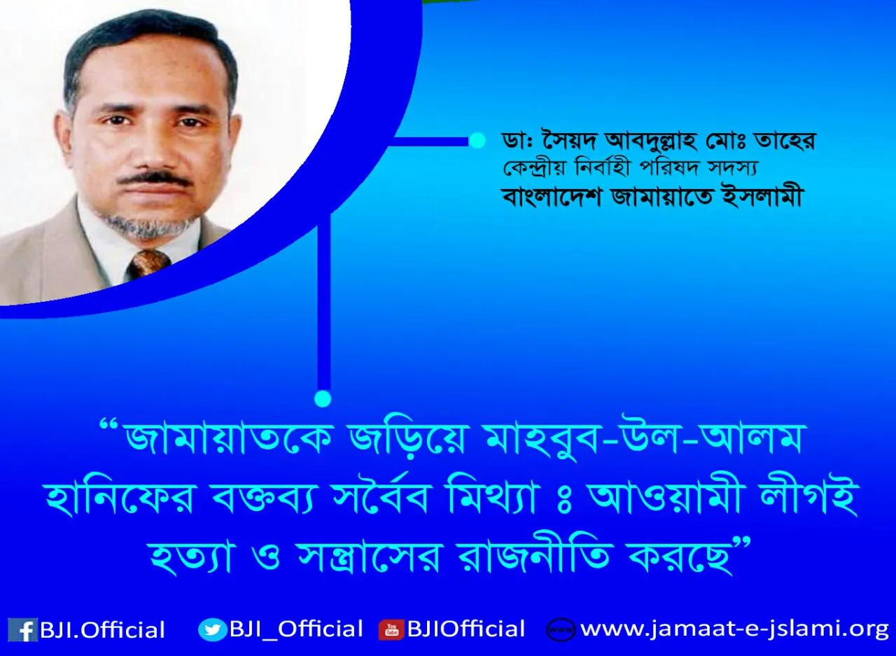 জামায়াতকে জড়িয়ে মাহবুব-উল-আলম হানিফের বক্তব্য সর্বৈব মিথ্যাঃ আওয়ামী লীগই হত্যা ও সন্ত্রাসের রাজনীতি করছে