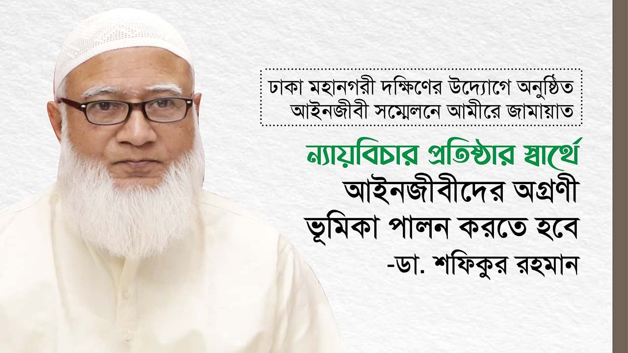 ন্যায়বিচার প্রতিষ্ঠার স্বার্থে আইনজীবীদের অগ্রণী ভূমিকা পালন করতে হবে