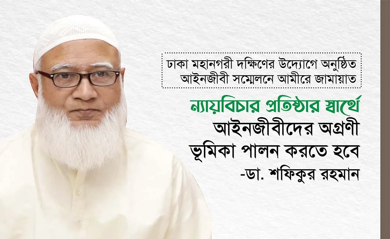 ন্যায়বিচার প্রতিষ্ঠার স্বার্থে আইনজীবীদের অগ্রণী ভূমিকা পালন করতে হবে