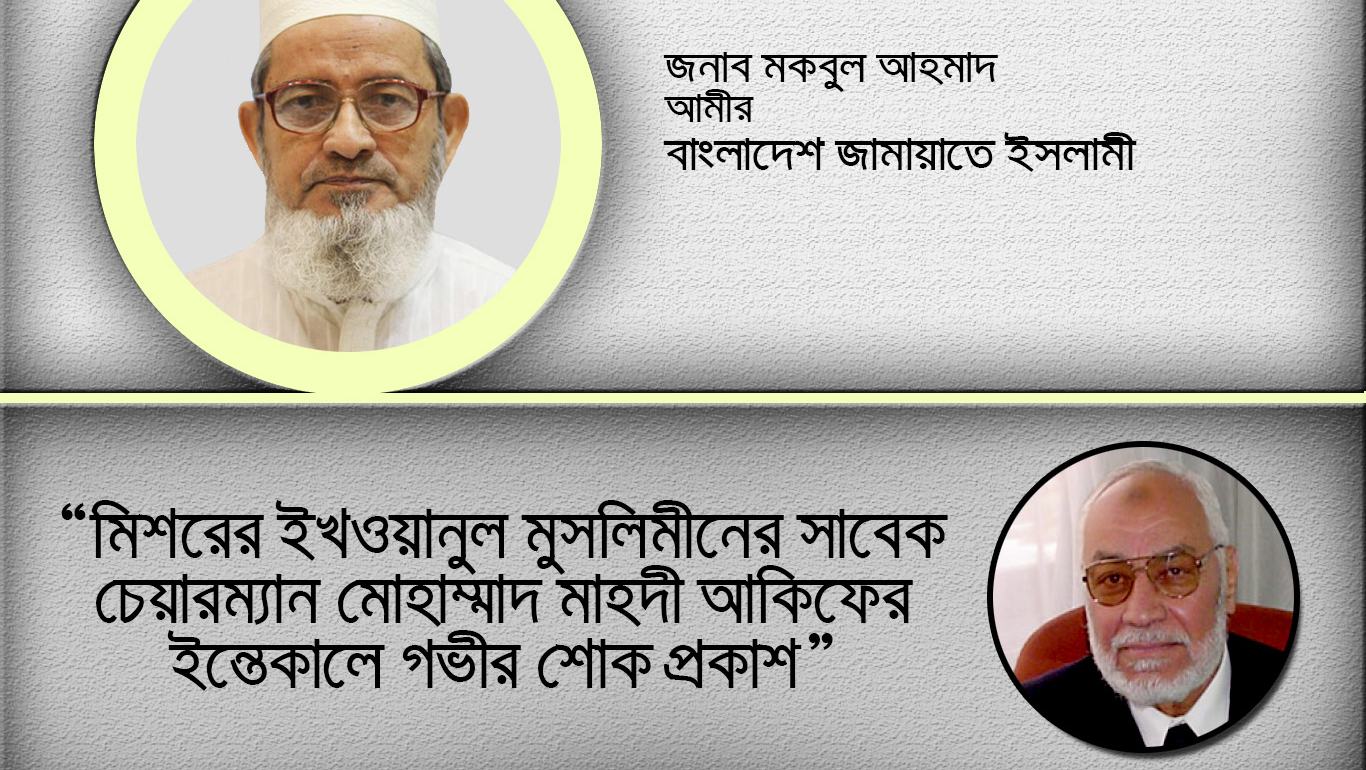 মিশরের ইখওয়ানুল মুসলিমীনের সাবেক চেয়ারম্যান মোহাম্মাদ মাহদী আকিফের ইন্তেকালে গভীর শোক প্রকাশ