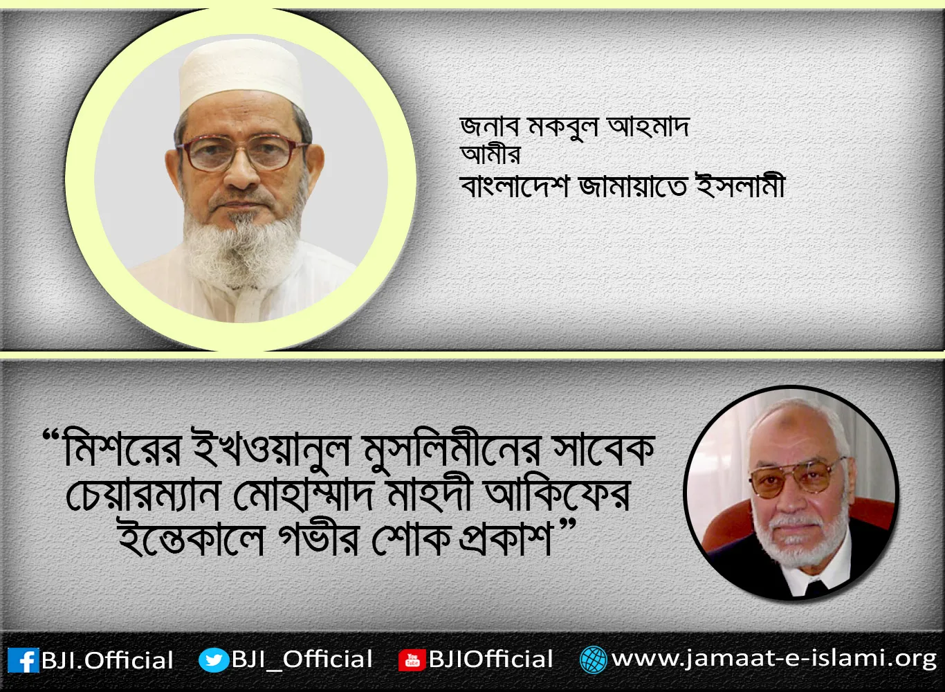 মিশরের ইখওয়ানুল মুসলিমীনের সাবেক চেয়ারম্যান মোহাম্মাদ মাহদী আকিফের ইন্তেকালে গভীর শোক প্রকাশ