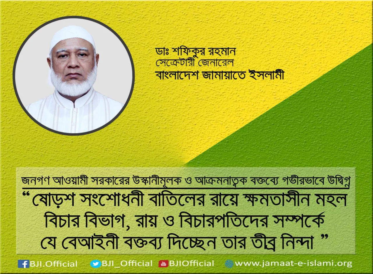ষোড়শ সংশোধনী বাতিলের রায়ে ক্ষমতাসীন মহল বিচার বিভাগ, রায় ও বিচারপতিদের সম্পর্কে যে বেআইনী বক্তব্য দিচ্ছেন তার তীব্র নিন্দা