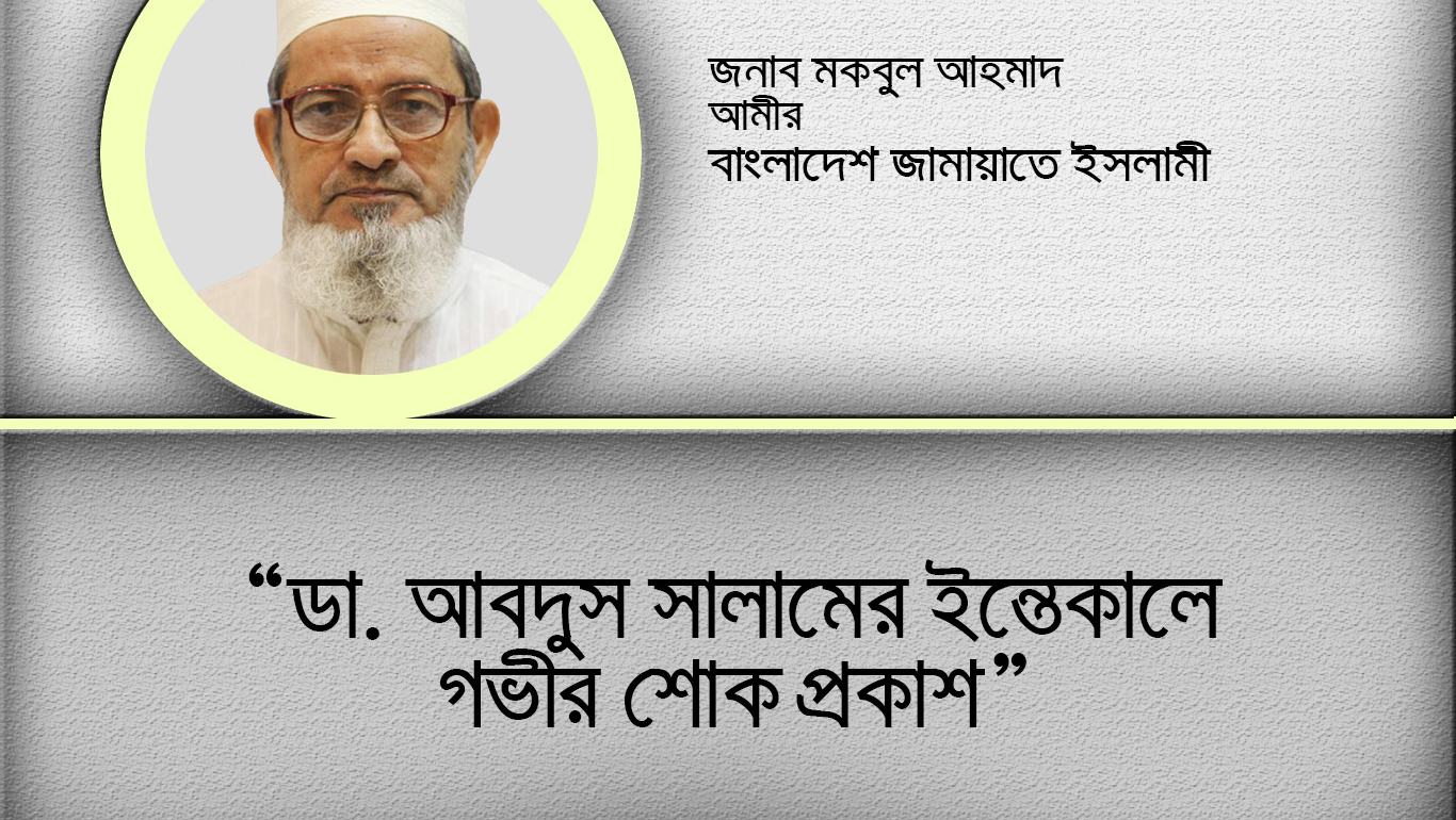 ডা. আবদুস সালামের ইন্তেকালে গভীর শোক প্রকাশ