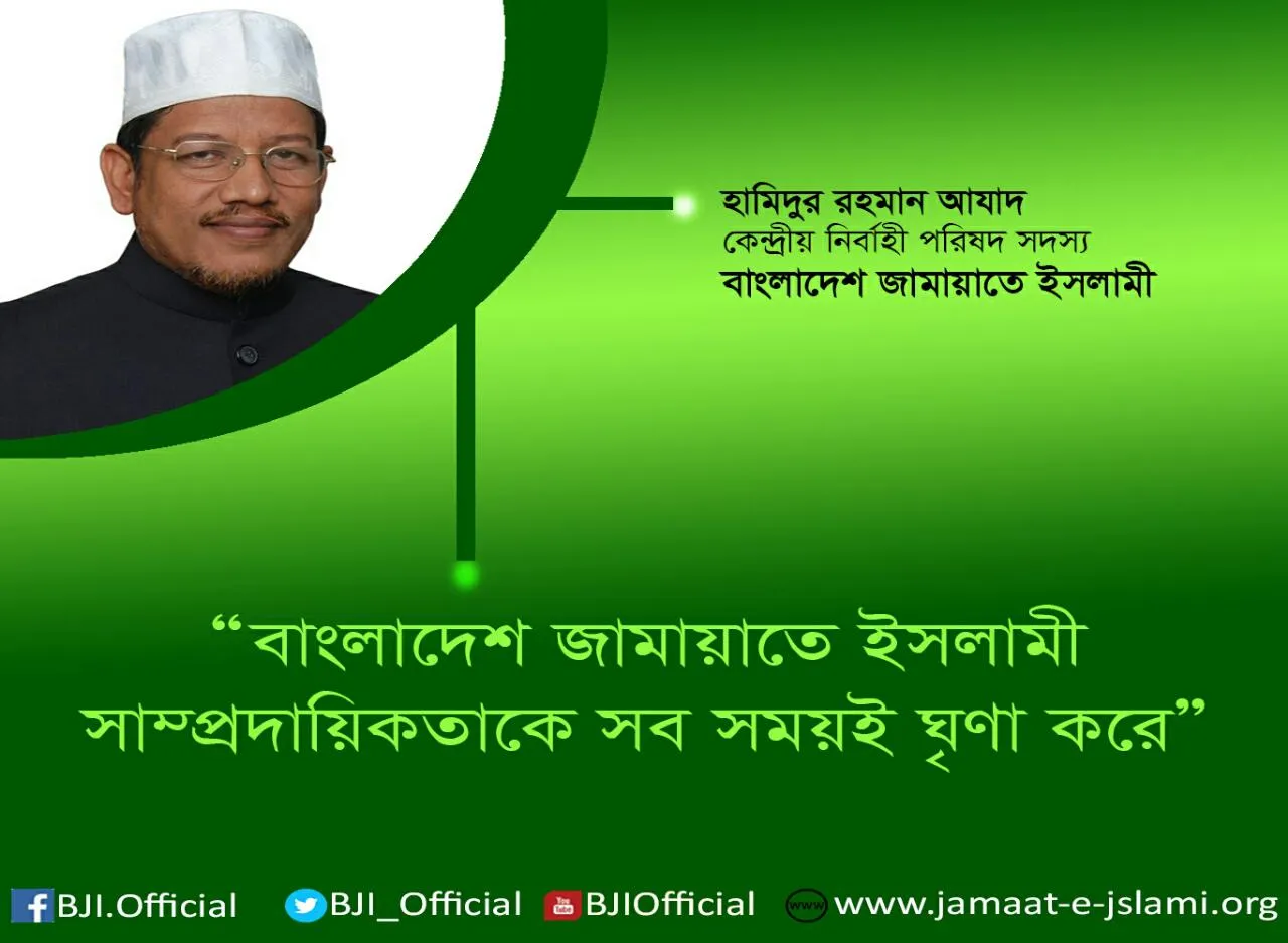 বাংলাদেশ জামায়াতে ইসলামী সাম্প্রদায়িকতাকে সব সময়ই ঘৃণা করে