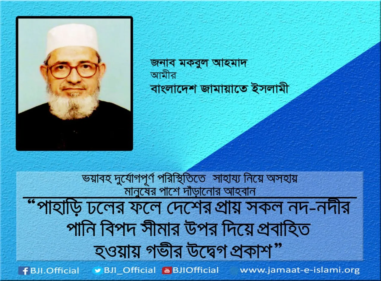 পাহাড়ি ঢলের ফলে দেশের প্রায় সকল নদ-নদীর পানি বিপদ সীমার উপর দিয়ে প্রবাহিত হওয়ায় গভীর উদ্বেগ প্রকাশ