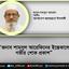 জনাব শামসুল আরেফিনের ইন্তেকালে গভীর শোক প্রকাশ