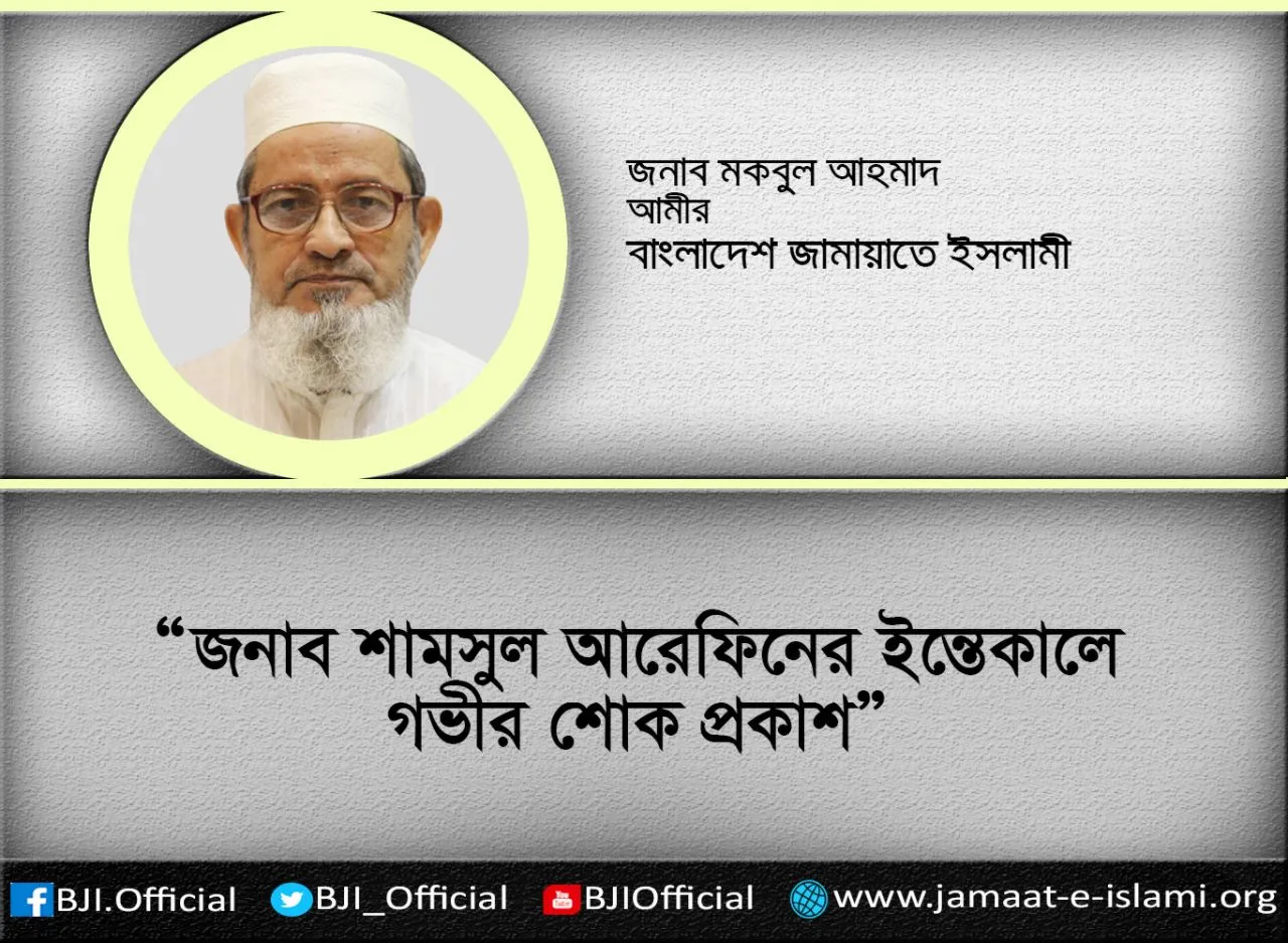 জনাব শামসুল আরেফিনের ইন্তেকালে গভীর শোক প্রকাশ