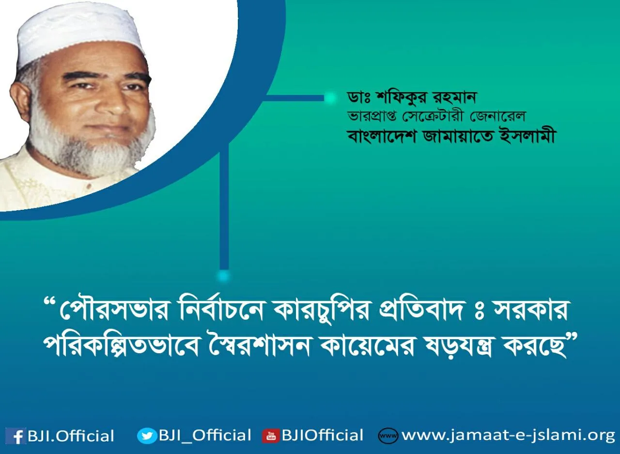 পৌরসভার নির্বাচনে কারচুপির প্রতিবাদঃ সরকার পরিকল্পিতভাবে স্বৈরশাসন কায়েমের ষড়যন্ত্র করছে