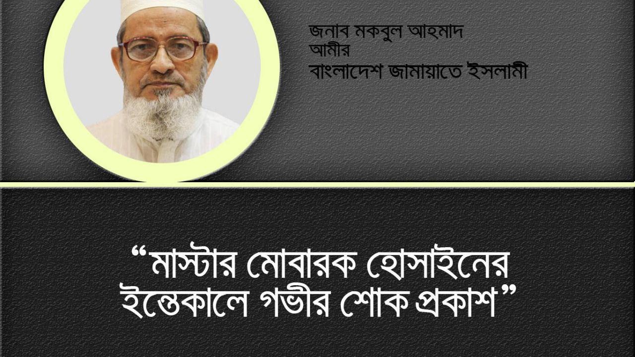 মাস্টার মোবারক হোসাইনের ইন্তেকালে গভীর শোক প্রকাশ