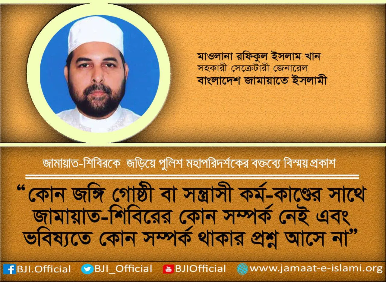 কোন জঙ্গি গোষ্ঠী বা সন্ত্রাসী কর্মকাণ্ডের সাথে জামায়াত-শিবিরের কোন সম্পর্ক নেই এবং ভবিষ্যতে কোন সম্পর্ক থাকার প্রশ্নই আসে না