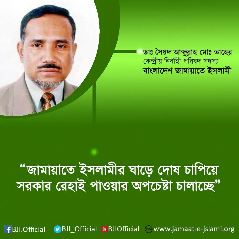 জামায়াতে ইসলামীর ঘাড়ে দোষ চাপিয়ে সরকার রেহাই পাওয়ার অপচেষ্টা চালাচ্ছে
