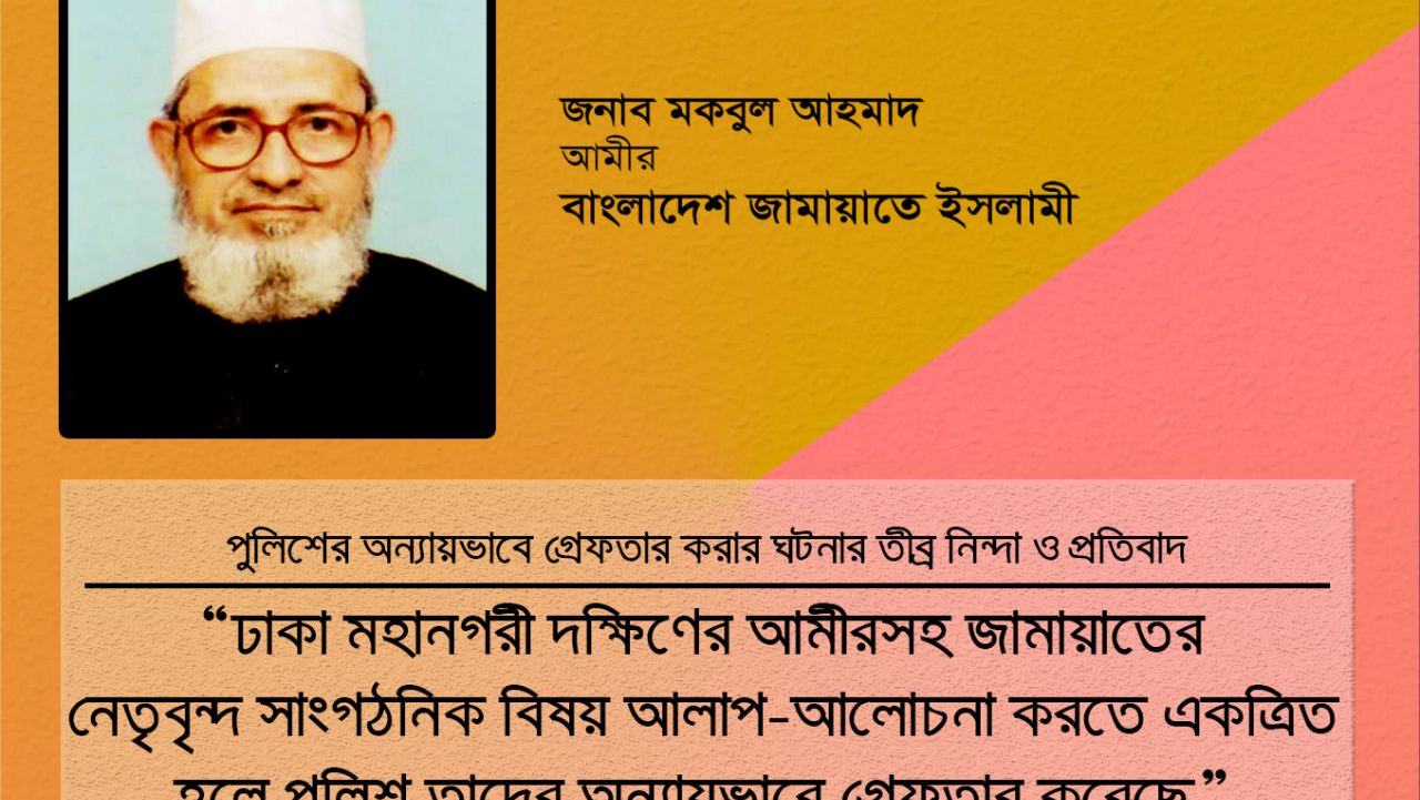 ঢাকা মহানগরী দক্ষিণের আমীরসহ জামায়াতের নেতৃবৃন্দ সাংগঠনিক বিষয় আলাপ-আলোচনা করতে একত্রিত হলে পুলিশ তাদের অন্যায়ভাবে গ্রেফতার করেছে