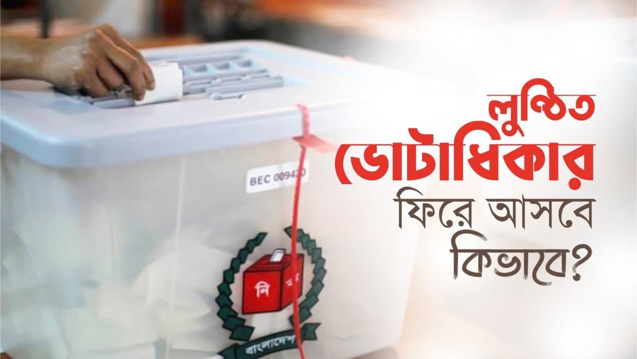 লুণ্ঠিত ভোটাধিকার ফিরে আসবে কিভাবে?