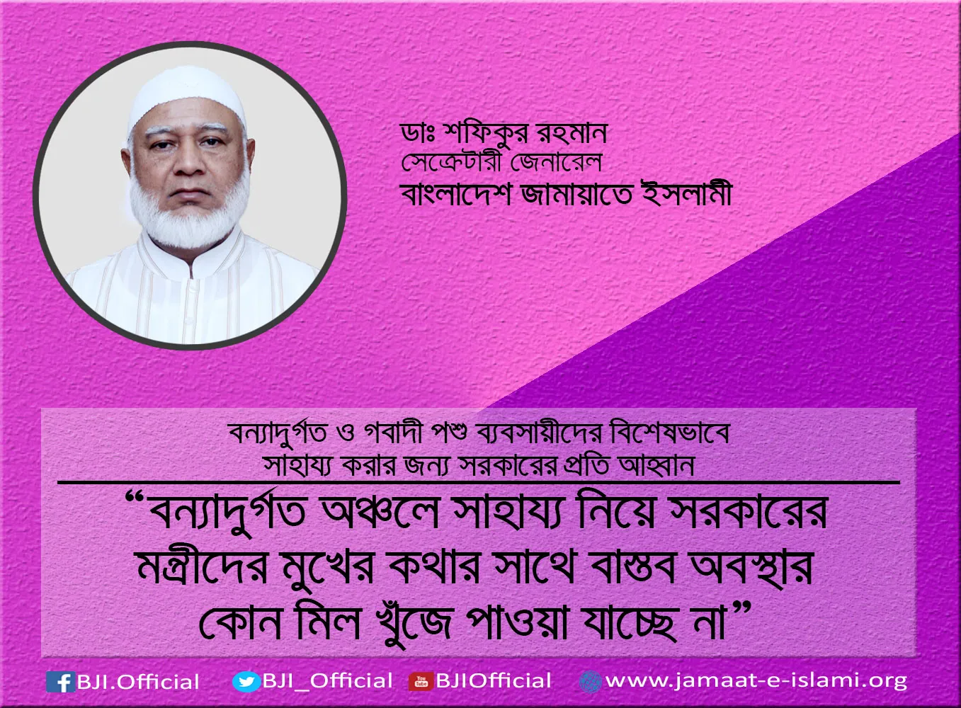 বন্যাদুর্গত অঞ্চলে সাহায্য নিয়ে সরকারের মন্ত্রীদের মুখের কথার সাথে বাস্তব অবস্থার কোন মিল খুঁজে পাওয়া যাচ্ছে না