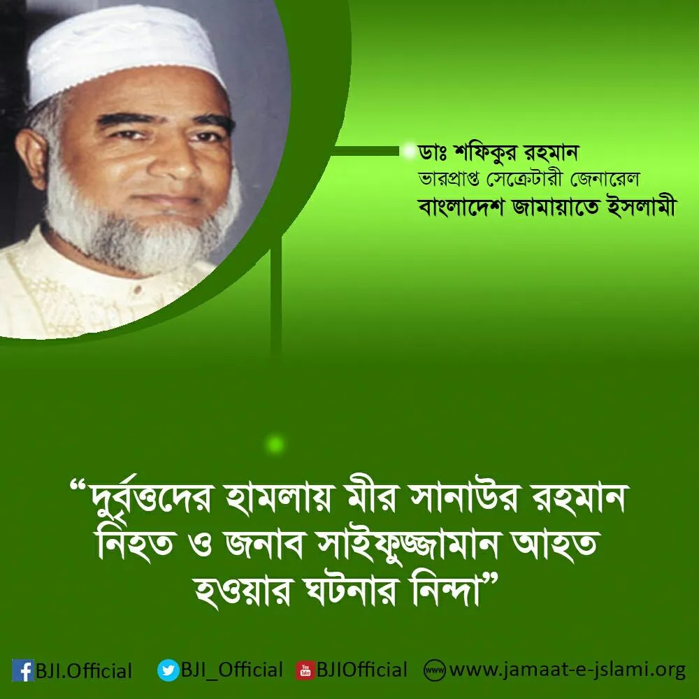 দুর্বৃত্তদের হামলায় মীর সানাউর রহমান নিহত ও জনাব সাইফুজ্জামান আহত হওয়ার ঘটনার নিন্দা
