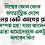 বিশ্বের কোন কোন গণতান্ত্রিক দেশে দিনের ভোট আগের রাতে সম্পন্ন হয়!