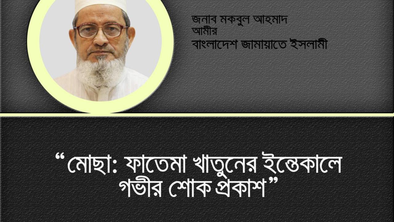 মোছা: ফাতেমা খাতুনের ইন্তেকালে গভীর শোক প্রকাশ