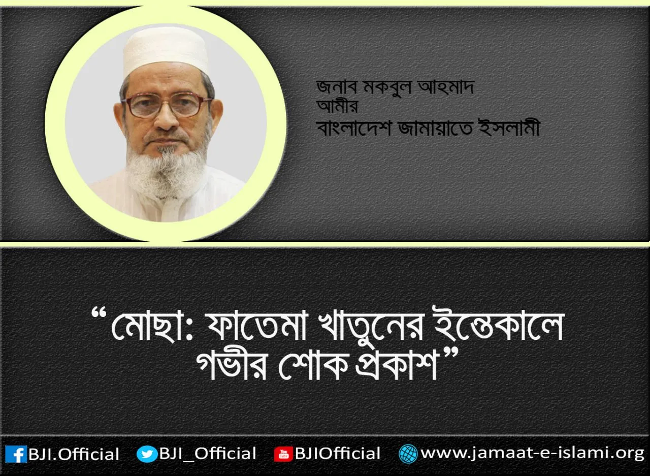 মোছা: ফাতেমা খাতুনের ইন্তেকালে গভীর শোক প্রকাশ
