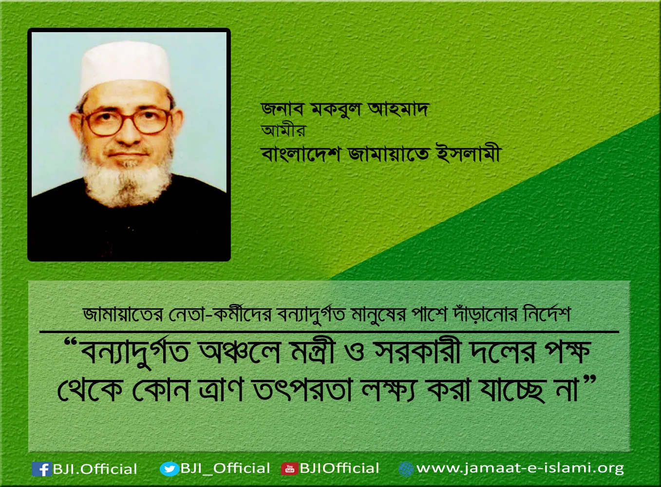 বন্যাদুর্গত অঞ্চলে মন্ত্রী ও সরকারী দলের পক্ষ থেকে কোন ত্রাণ তৎপরতা লক্ষ্য করা যাচ্ছে না