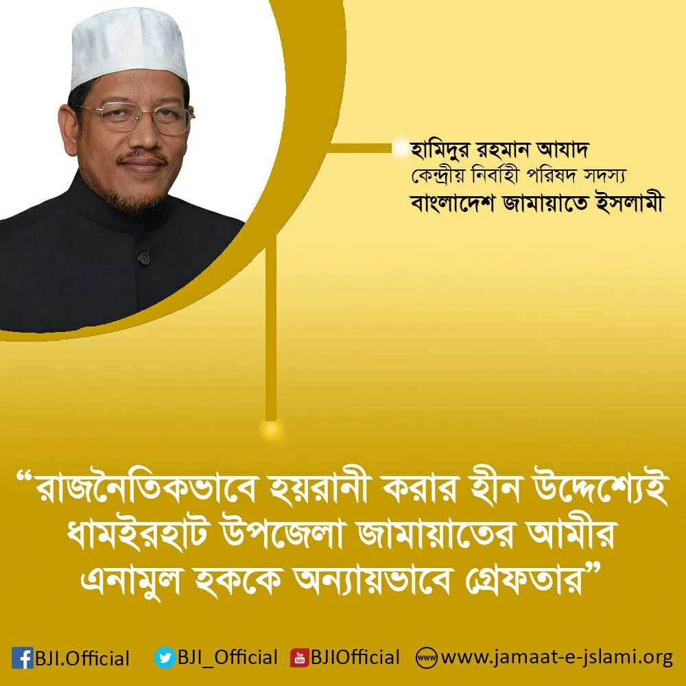 ধামইরহাট উপজেলা জামায়াতের আমীর এনামুল হককে গ্রেফতারের প্রতিবাদ