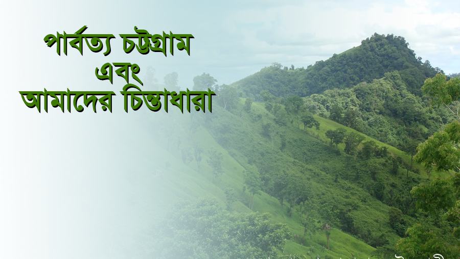 পার্বত্য চট্রগ্রাম এবং আমাদের চিন্তাধারা