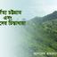 পার্বত্য চট্রগ্রাম এবং আমাদের চিন্তাধারা