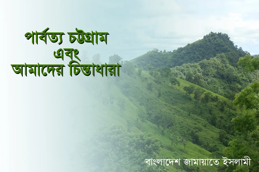 পার্বত্য চট্রগ্রাম এবং আমাদের চিন্তাধারা