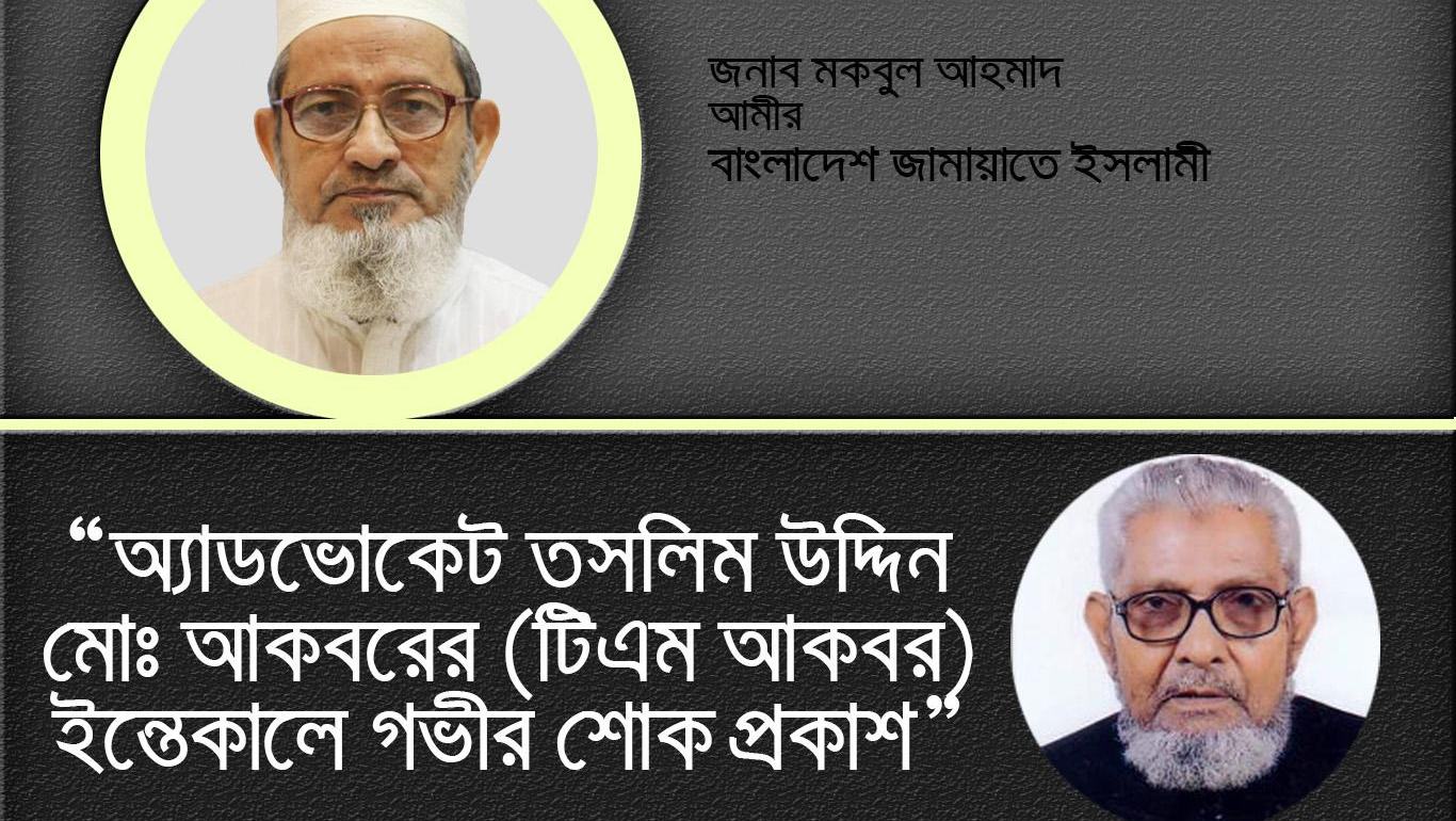 অ্যাডভোকেট তসলিম উদ্দিন মোঃ আকবরের (টিএম আকবর) ইন্তেকালে গভীর শোক প্রকাশ
