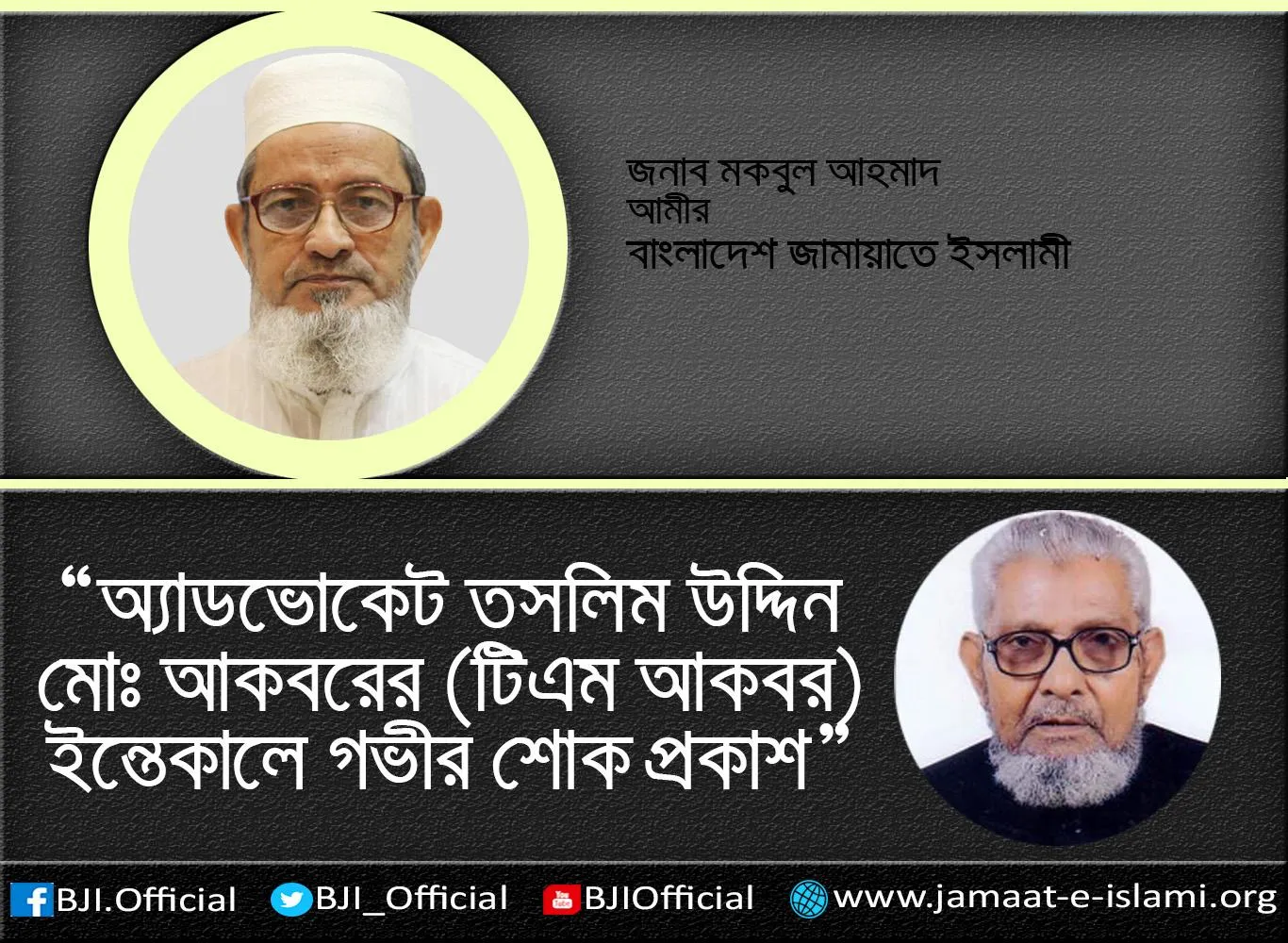 অ্যাডভোকেট তসলিম উদ্দিন মোঃ আকবরের (টিএম আকবর) ইন্তেকালে গভীর শোক প্রকাশ